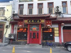 门面-老都一处饺子馆(道里店)