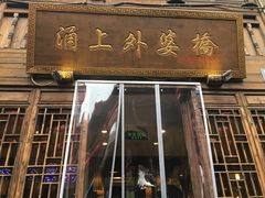 门面-涌上外婆桥(南塘店)