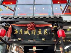 -西月城谭豆花(春熙路店)