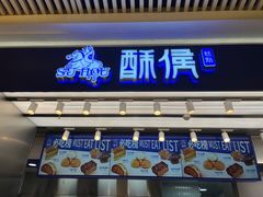 -酥侯糕点(长楹天街店)