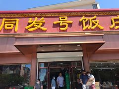 门面-同发号饭庄(复兴路店)