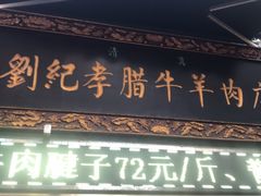 -刘纪孝腊牛羊肉(北广济街店)