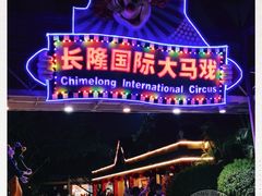 -广州长隆国际大马戏