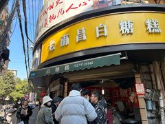 -老南昌白糖糕(大士院店)