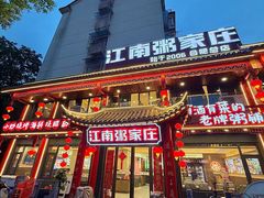-江南粥家庄(宁国路店)