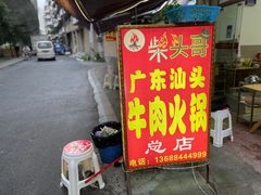 -柴头哥·牛肉火锅(爱民路店)