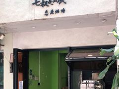 门面-七叔是岛民(花基新村店)