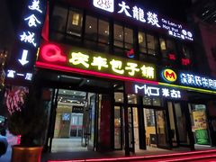 门面-大龙燚火锅
