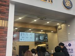 门面-茶百道(下沙宝龙二期店)