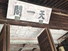 -天一阁博物院