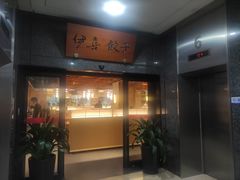 -伊喜饺子·烤鸭(五道口学院路店)