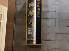 -金狮麟·新豫菜(金码大厦店)