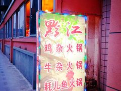 -黔江鸡杂火锅(红星路一段)