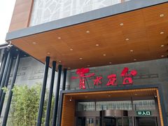 -青水瓦台汤泉(未央店)