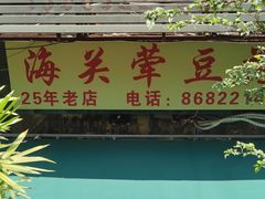 -海关荤豆花(洋河一路店)