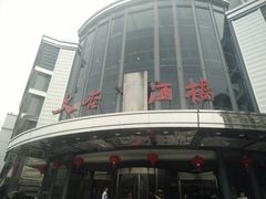 -文杏酒楼(一品天下店)