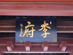 -济公故居