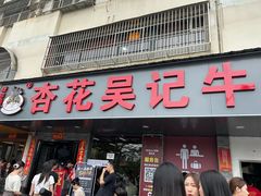 -杏花吴记牛肉火锅