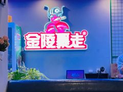 -金陵暴走小龙虾·迷踪蟹(凯德MALL店)