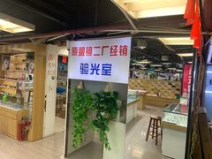 -三叶眼镜城(八佰伴店)