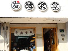 门面-发酵食堂(屏风街店)