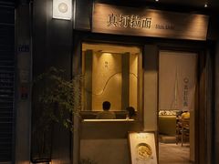 -真打拉面·日式拉面新流派(体育西横街店)