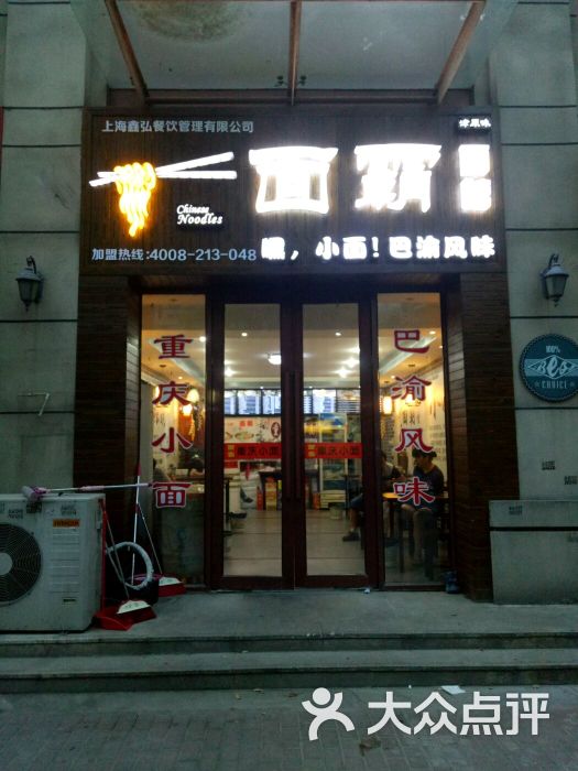 面霸面馆门面图片 第14张