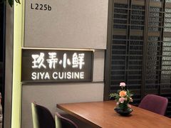 -三利音·玖弄小鲜(浦东嘉里城店)