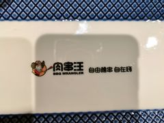 -肉串汪(月坛店)