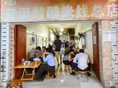 -正宗杨记普洱酸醋米线(总店)
