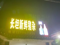 门面-长坦新鲜猪什夜宵广场