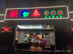 门面-潮泰牛肉火锅 · 创于1992年(车公庙店)