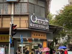 门面-芝麻糊世家(西华店)