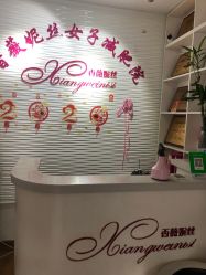 -香薇妮丝·定制减肥·身材管理