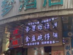 -食盈碗仔翅(星玺广场店)
