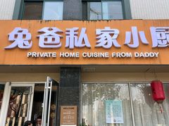 -兔爸私家小厨(新北万达店)