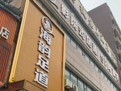 -海韵足道(泰合广场店)