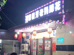 门面-雷祖芳老妈蹄花店