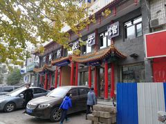 门面-三盛轩回民饺子馆