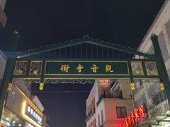 -天兴居(鲜鱼口街店)