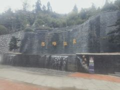 -息烽温泉