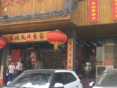 门面-快乐老家三鲜饺子东北菜(南六中路店)