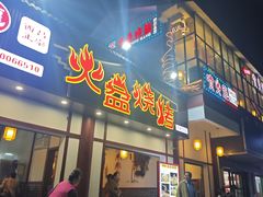 -喷火龙西昌火盆烧烤(泸州总店)