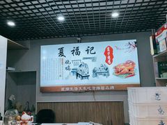 -夏福记道口烧鸡(北行店)
