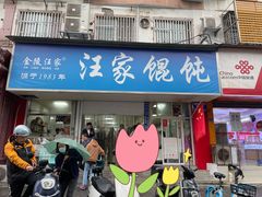-汪家馄饨(集庆路店)