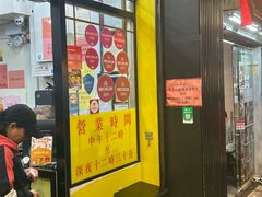 -麦文记面家(佐敦店)