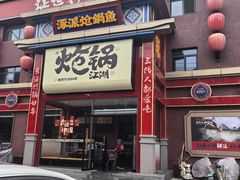 -涿派·炝锅鱼(涿州店)