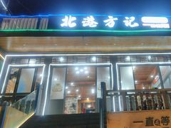 -北港方记海鲜楼·海景餐厅