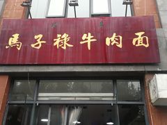 门面-兰州马子禄牛肉面(文景公园店)