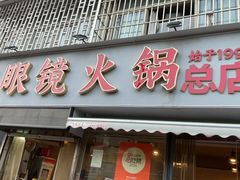-陈眼镜火锅(总店)